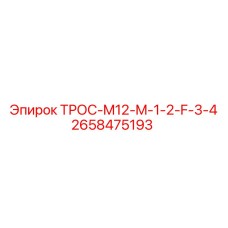 2658475193 ТРОС-M12-M-1-2-F-3-4 Epiroc