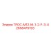 2658475193 ТРОС-M12-M-1-2-F-3-4 Epiroc