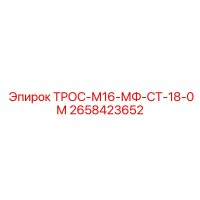 2658423652 ТРОС-М16-МФ-СТ-18-0М Epiroc
