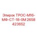 2658423652 ТРОС-М16-МФ-СТ-18-0М Epiroc