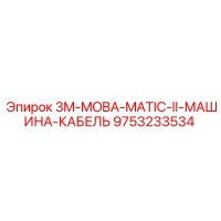 9753233534 3M-MOBA-MATIC-II-МАШИНА-КАБЕЛЬ Epiroc