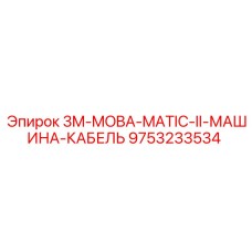 9753233534 3M-MOBA-MATIC-II-МАШИНА-КАБЕЛЬ Epiroc