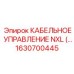 1630700445 КАБЕЛЬНОЕ УПРАВЛЕНИЕ NXL Epiroc