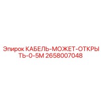2658007048 CABLE-OPENING-0-5M Epiroc