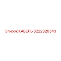 3222326343 КАБЕЛЬ Epiroc