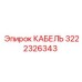 3222326343 КАБЕЛЬ Epiroc