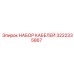 3222335867 НАБОР КАБЕЛЕЙ Epiroc