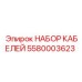 5580003623 НАБОР КАБЕЛЕЙ Epiroc