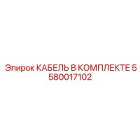 5580017102 КАБЕЛЬ В КОМПЛЕКТЕ by Epiroc