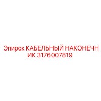 3176007819 КАБЕЛЬНЫЙ НАКОНЕЧНИК Epiroc