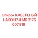 Наконечник управления Epiroc артикул 3176007819