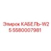 Оригинальный кабель Epiroc артикул 5580007981 для систем управления