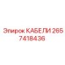2657418436 КАБЕЛИ Epiroc