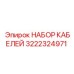 3222324971 НАБОР КАБЕЛЕЙ Epiroc