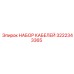 3222343365 НАБОР КАБЕЛЕЙ Epiroc