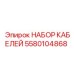 Набор проводов управления Epiroc 5580104868 с защитой от помех