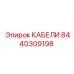8440309198 КАБЕЛИ Epiroc