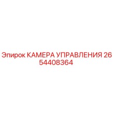 2654408364 КАМЕРА УПРАВЛЕНИЯ Epiroc
