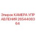 2654408364 КАМЕРА УПРАВЛЕНИЯ Epiroc