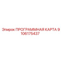 9106175437 ПРОГРАММНАЯ КАРТА Epiroc
