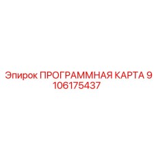 Модуль управления Epiroc артикул 9106175437