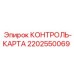 2202550069 КОНТРОЛЬ-КАРТА Epiroc