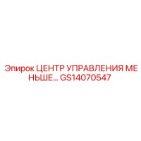 GS14070547 ЦЕНТР УПРАВЛЕНИЯ МЕНЬШЕ Epiroc