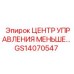 GS14070547 ЦЕНТР УПРАВЛЕНИЯ МЕНЬШЕ Epiroc