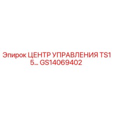 GS14069402 ЦЕНТР УПРАВЛЕНИЯ TS15 Epiroc