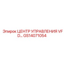 GS14071054 ЦЕНТР УПРАВЛЕНИЯ VFD Epiroc