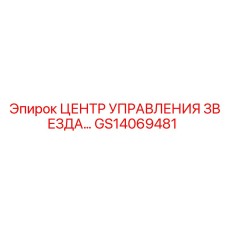 GS14069481 ЦЕНТР УПРАВЛЕНИЯ ЗВЕЗДА Epiroc