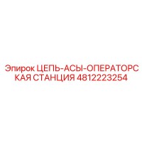 4812223254 ЦЕПЬ-АСЫ-ОПЕРАТОРСКАЯ СТАНЦИЯ Epiroc