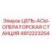 4812223254 ЦЕПЬ-АСЫ-ОПЕРАТОРСКАЯ СТАНЦИЯ Epiroc