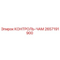 2657191900 КОНТРОЛЬ-ЧАМ Epiroc