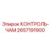 2657191900 КОНТРОЛЬ-ЧАМ Epiroc