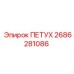 2686281086 ПЕТУХ Epiroc