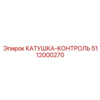 5112000270 КАТУШКА-КОНТРОЛЬ Epiroc