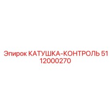 5112000270 КАТУШКА-КОНТРОЛЬ Epiroc