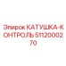 5112000270 КАТУШКА-КОНТРОЛЬ Epiroc