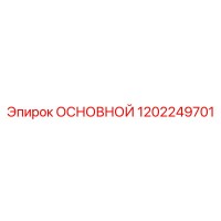 1202249701 ОСНОВНОЙ Epiroc
