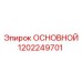 1202249701 ОСНОВНОЙ Epiroc