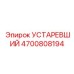 4700808194 УСТАРЕВШИЙ Epiroc