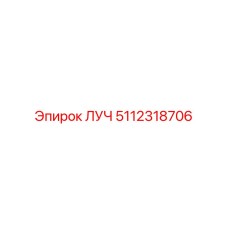 5112318706 ЛУЧ Epiroc