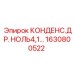 1630800522 КОНДЕНС.ДР. НОЛЬ4,1… Epiroc