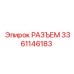 3361146183 РАЗЪЕМ Epiroc