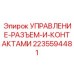 Изображение УПРАВЛЕНИЯ-РАЗЪЕМ Epiroc артикул 2235594481