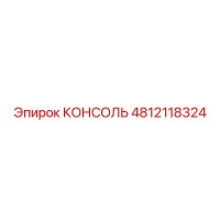 4812118324 КОНСОЛЬ Epiroc