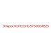 5730004825 КОНСОЛЬ Epiroc