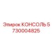 5730004825 КОНСОЛЬ Epiroc