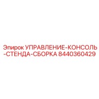 8440360429 УПРАВЛЕНИЕ-КОНСОЛЬ-СТЕНДА-СБОРКА Epiroc